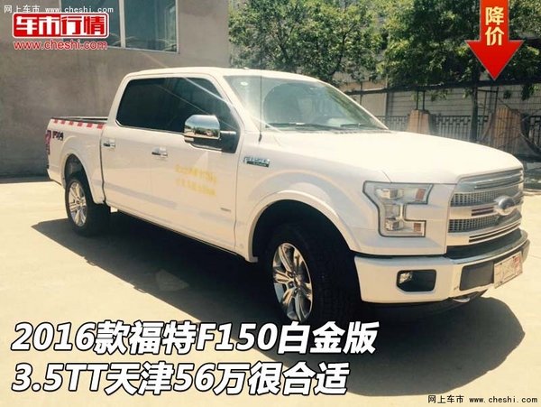 2016款福特F150白金版3.5TT 56万很合适-图1