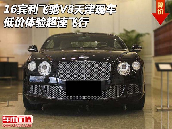 16宾利飞驰V8天津现车 低价体验超速飞行-图1