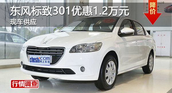 株洲東風(fēng)標(biāo)致301優(yōu)惠1.2萬元 現(xiàn)車供應(yīng)-圖1