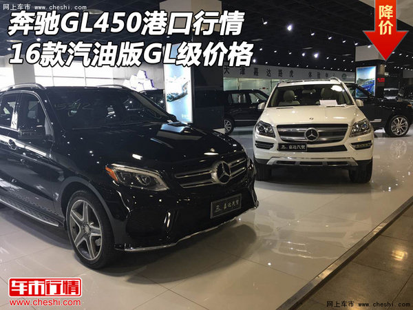 16款奔馳GL450港口行情 汽油版GL級價格-圖1