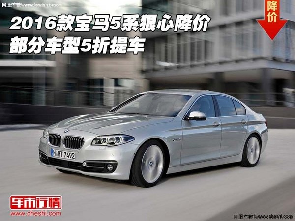 2016款宝马5系狠心降价 部分车型5折提车-图1