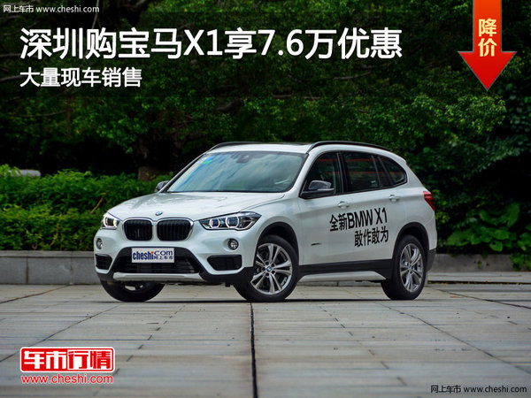 深圳宝马X1优惠7.6万元 降价竞争奥迪Q5-图1