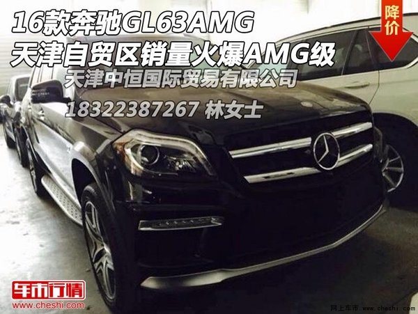 16奔驰GL63AMG 天津自贸区销量火爆AMG级-图1
