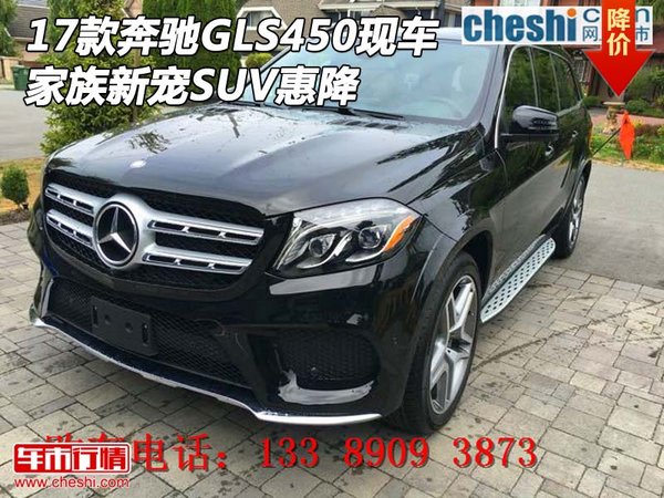 2017款奔馳GLS450現(xiàn)車 家族新寵SUV惠降-圖1