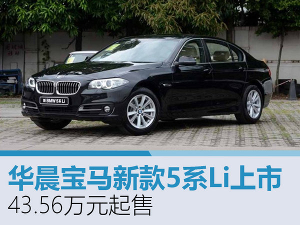 华晨宝马新款5系li上市 43.56万元起售-图1
