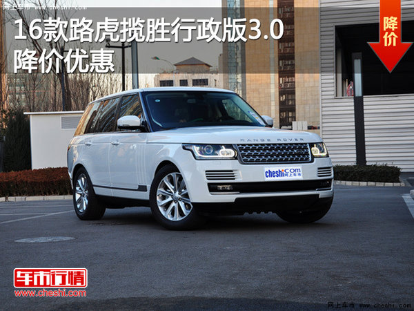 16款路虎揽胜行政版3.0降价优惠 有现车-图1