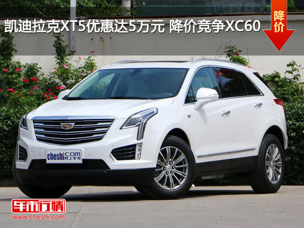 凱迪拉克XT5優(yōu)惠達(dá)5萬元 降價(jià)競爭XC60-圖1