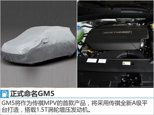 广汽传祺小MPV命名GM5 搭1.5T发动机-图3