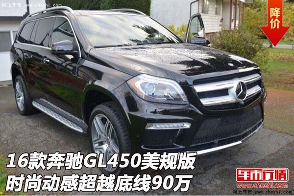 奔馳GL450美規(guī)版時尚動感 超越底線90萬-圖1