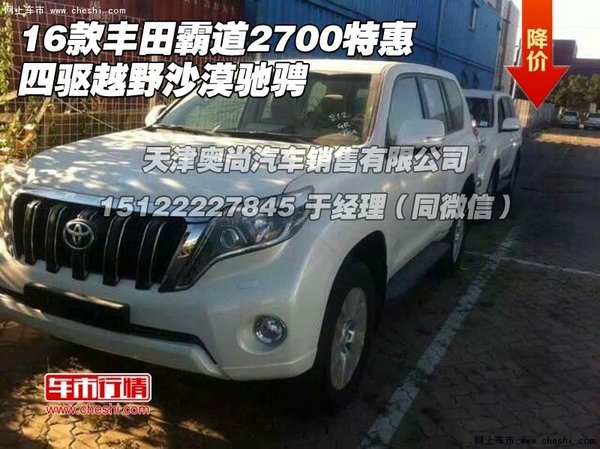 16款豐田霸道2700特惠 四驅(qū)越野沙漠馳騁-圖1