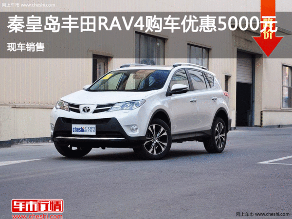 秦皇岛购丰田RAV4让利5000元 现车销售-图1