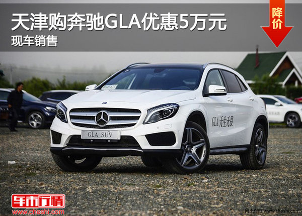 天津购奔驰GLA优惠5万元 现车销售-图1