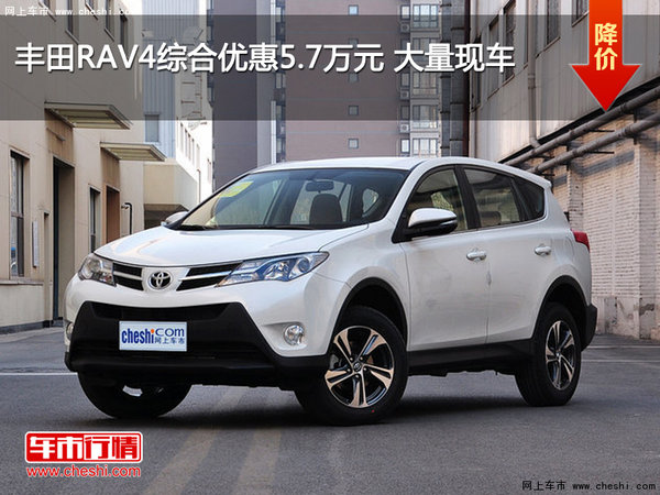 丰田RAV4综合优惠5.7万元 大量现车-图1