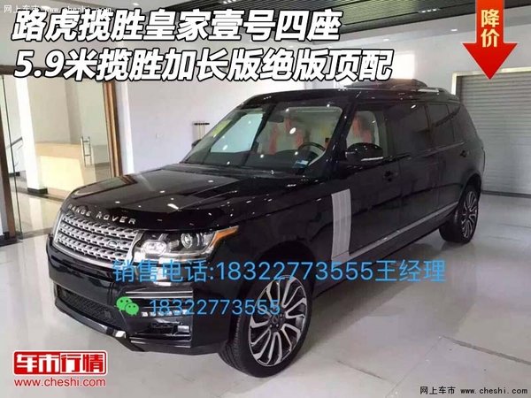 路虎揽胜皇家壹号5.9米加长版 绝版顶配-图1