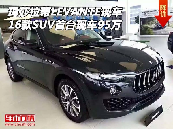 2016款瑪莎拉蒂LEVANTE SUV首臺(tái)現(xiàn)車95萬(wàn)-圖1