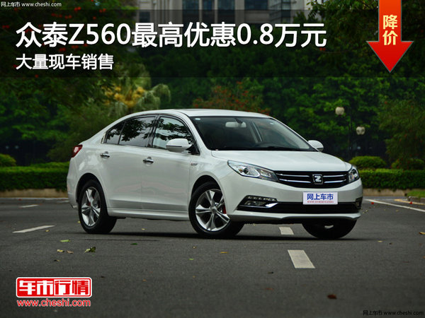 太原众泰Z560优惠0.8万元 降价竞争捷达-图1