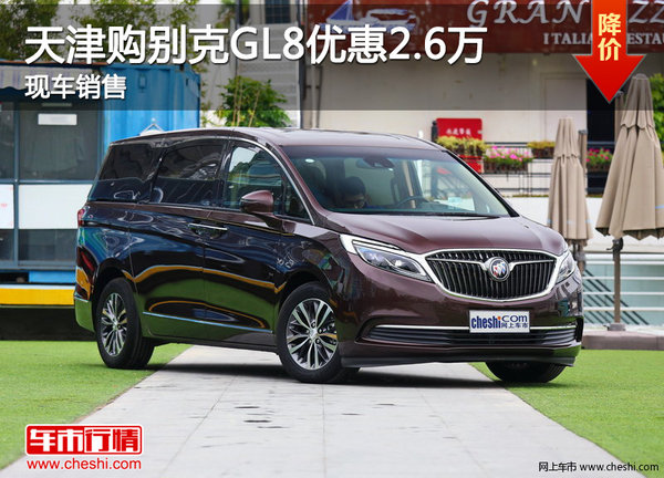 天津购别克GL8优惠2.6万 现车销售-图1