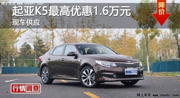 长沙起亚K5最高优惠1.6万元 现车供应-图1