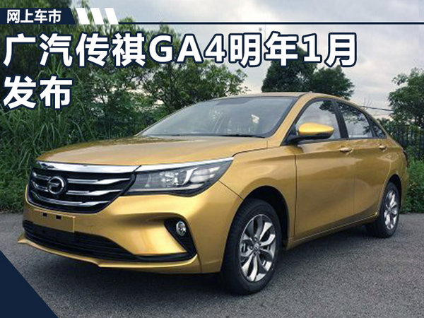 广汽传祺GA4明年1月发布 搭2款动力/油耗仅6.3L-图1