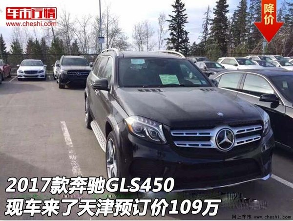 2017款奔驰GLS450现车来了 预订价109万-图1