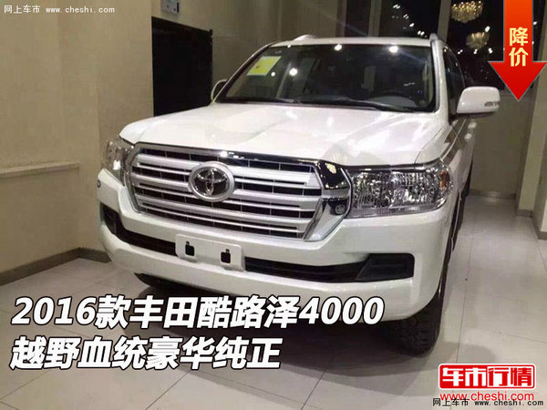 2016款豐田酷路澤4000 越野血統(tǒng)豪華純正-圖1