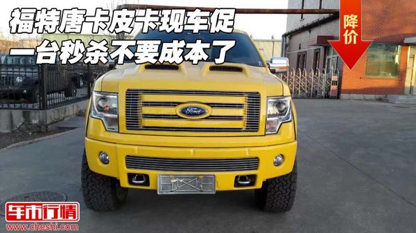 福特唐卡皮卡现车促 一台秒杀不要成本了-图1