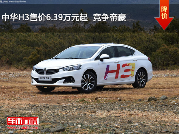 中华H3售价6.39万元起  竞争帝豪-图1