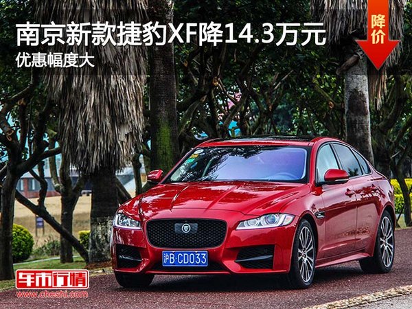 南京全新款捷豹XF最高现金优惠14.3万元-图1