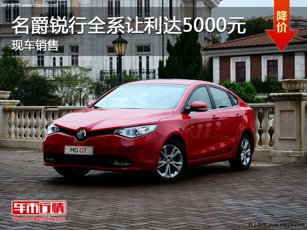 名爵銳行全系讓利達5000元 現(xiàn)車銷售-圖1