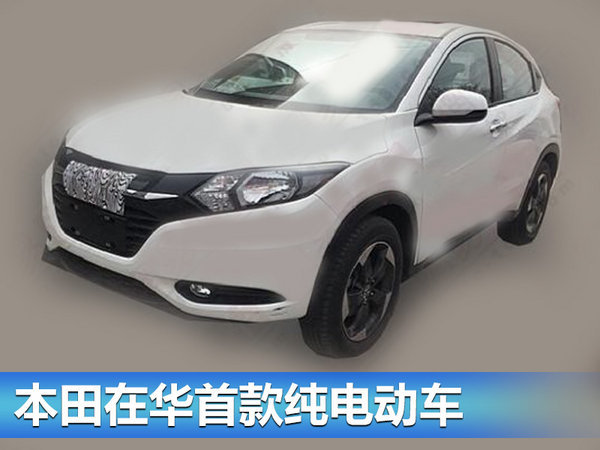 本田在华推三款纯电动车 小型SUV年内将上市-图3