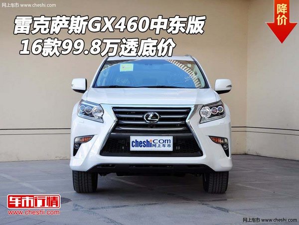 16款雷克萨斯GX460中东版 99.8万透底价-图1