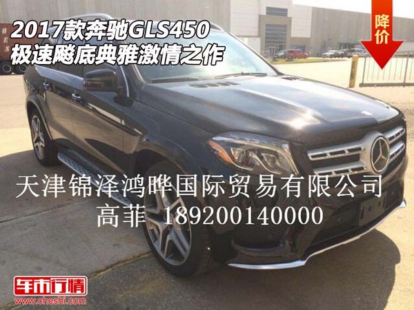 2017款奔驰GLS450 极速飚底典雅激情之作-图1