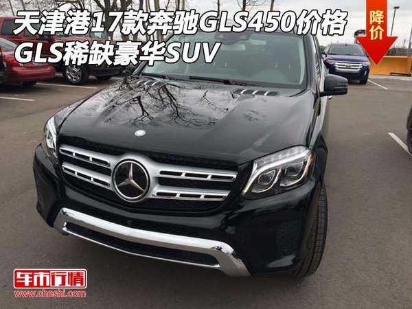 天津港17款奔驰GLS450价格 稀缺豪华SUV-图1