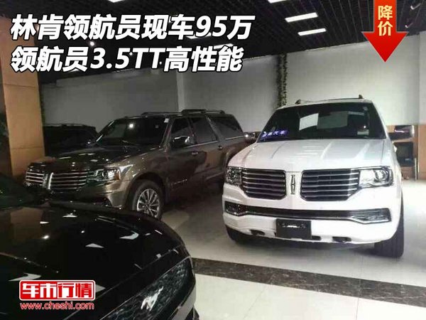 林肯領航員現(xiàn)車95萬 領航員3.5TT高性能-圖1