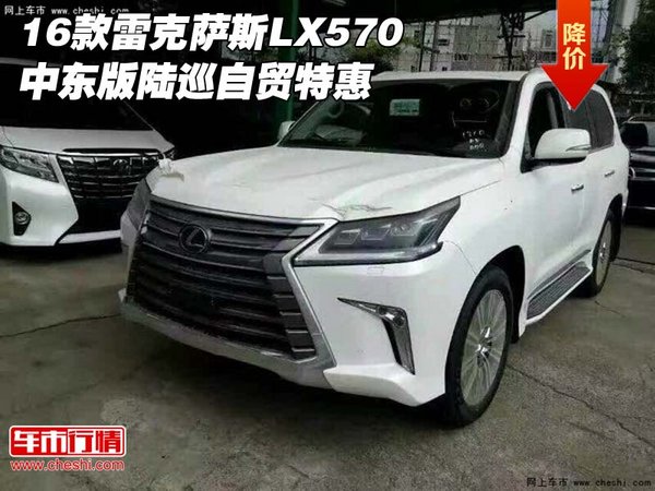 16款雷克萨斯LX570 中东版陆巡自贸特惠-图1