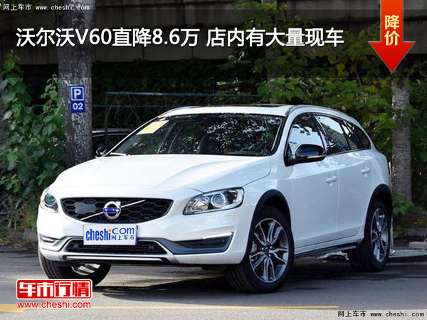 沃尔沃V60直降8.6万 店内有大量现车-图1