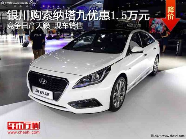 银川购索纳塔九优惠1.5万  竞争日产天籁-图1