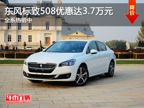 东风标致508优惠达3.7万元 全系热销中-图1