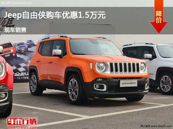 长治Jeep自由侠优惠1.5万 降价竞争逍客-图1