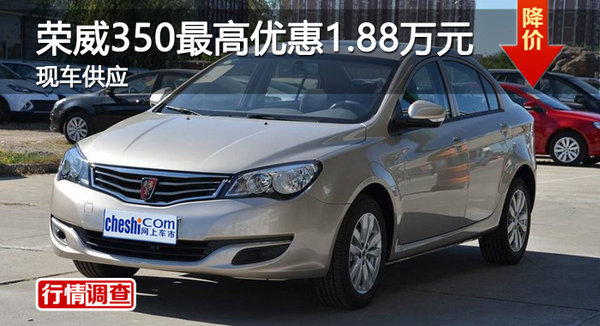 衡阳荣威350最高优惠1.88万元 现车销售-图1