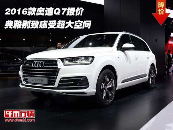 2016款奥迪Q7报价 典雅别致感受超大空间-图1