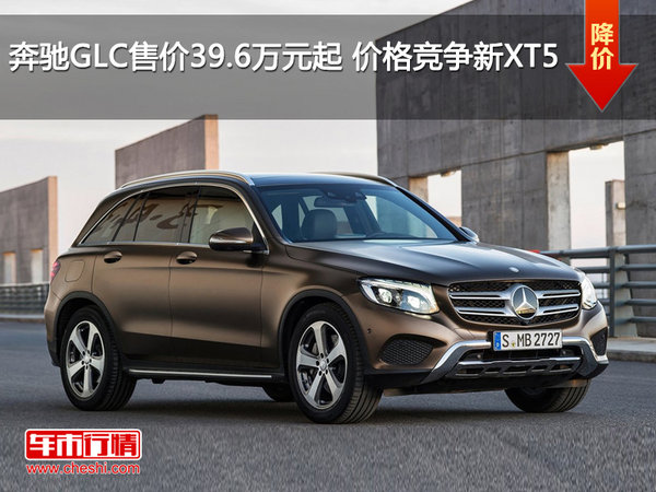 奔驰GLC售价39.6万元起 价格竞争新XT5-图1