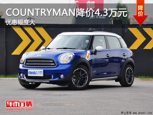 MINI COUNTRYMAN 现金降价4.3万元-图1