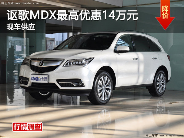长沙讴歌MDX最高优惠14万元 现车供应-图1