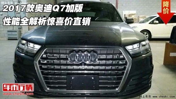 2017款奥迪Q7加版 性能全解析惊喜价直销-图1