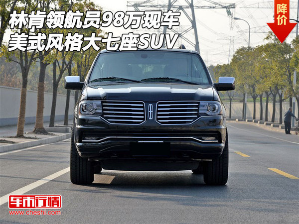林肯領航員98萬現(xiàn)車 美式風格大七座SUV-圖1