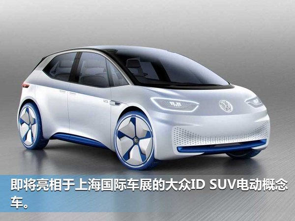 大众推全新电动轿车概念车 9月正式发布-图2