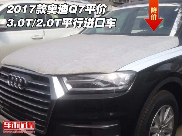 2017款奥迪Q7平价 3.0T/2.0T平行进口车-图1