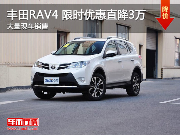 武汉丰田RAV4 厂家让利优惠现金降3万元-图1