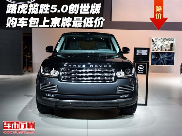 路虎攬勝5.0創(chuàng)世版 購車包上京牌最低價(jià)-圖1